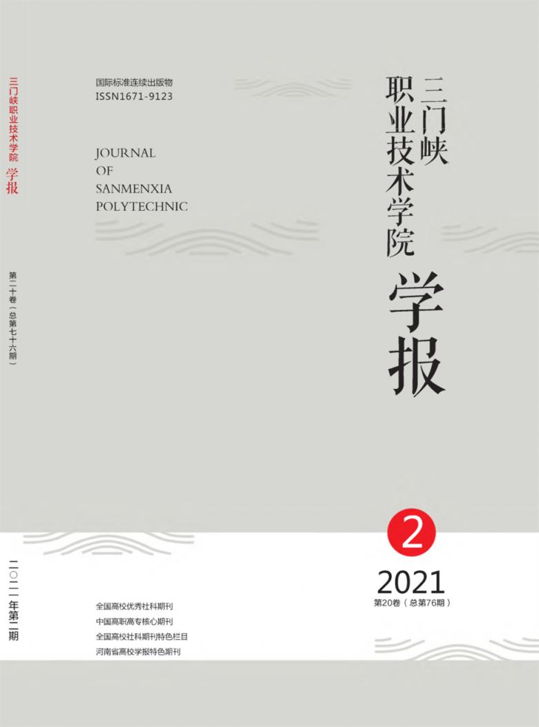 三门峡职业技术学院学报封面