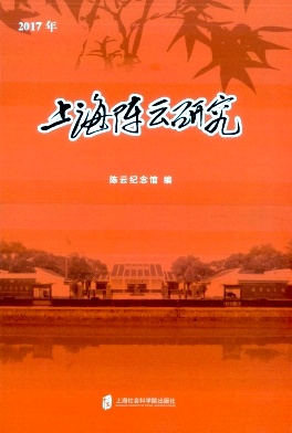 上海陈云研究封面