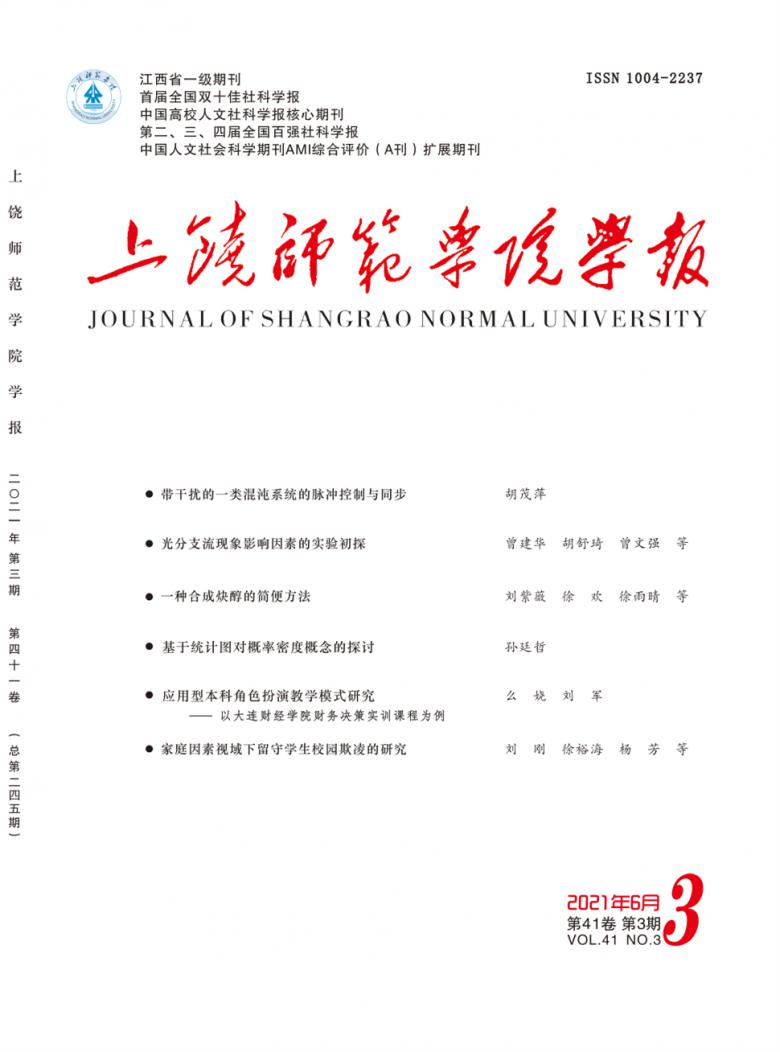 上饶师范学院学报封面
