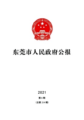 东莞市人民政府公报封面