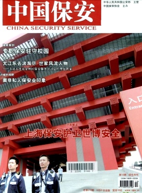 中国保安封面