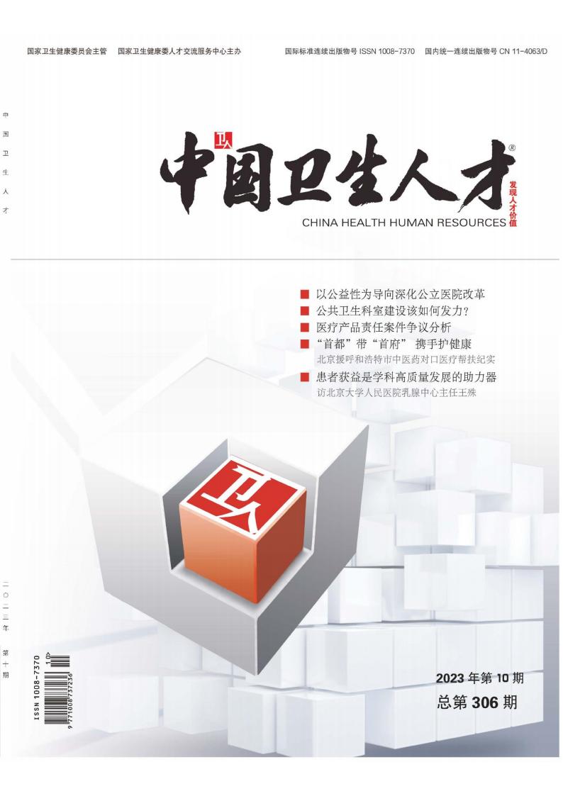 中国卫生人才封面