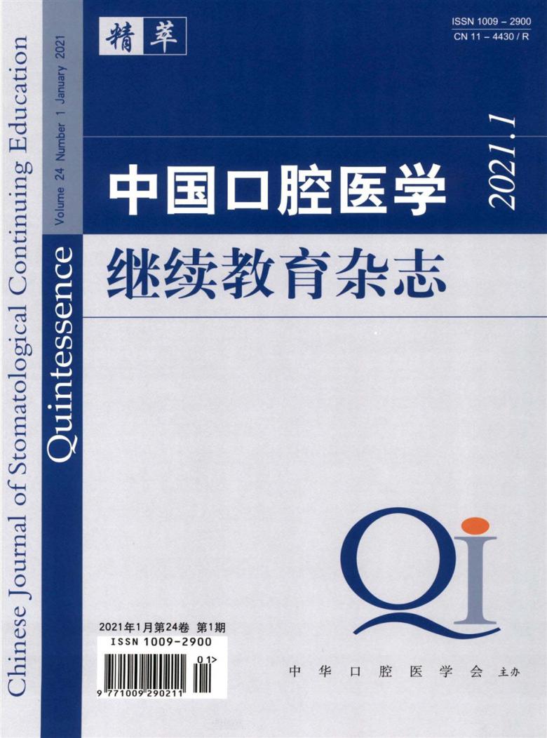 中国口腔医学继续教育封面