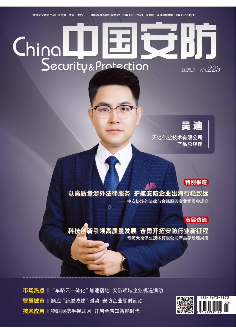 中国安防封面