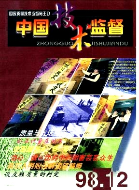 中国技术监督杂志封面