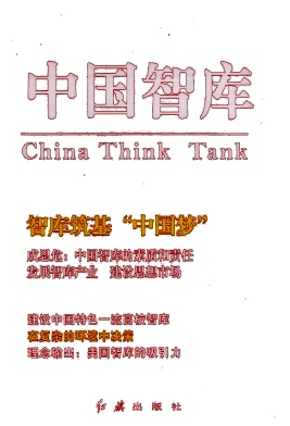 中国智库封面
