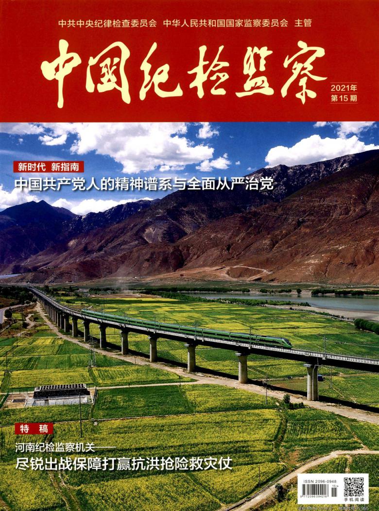 中国纪检监察封面