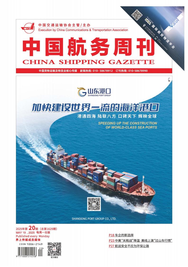 中国航务周刊杂志封面