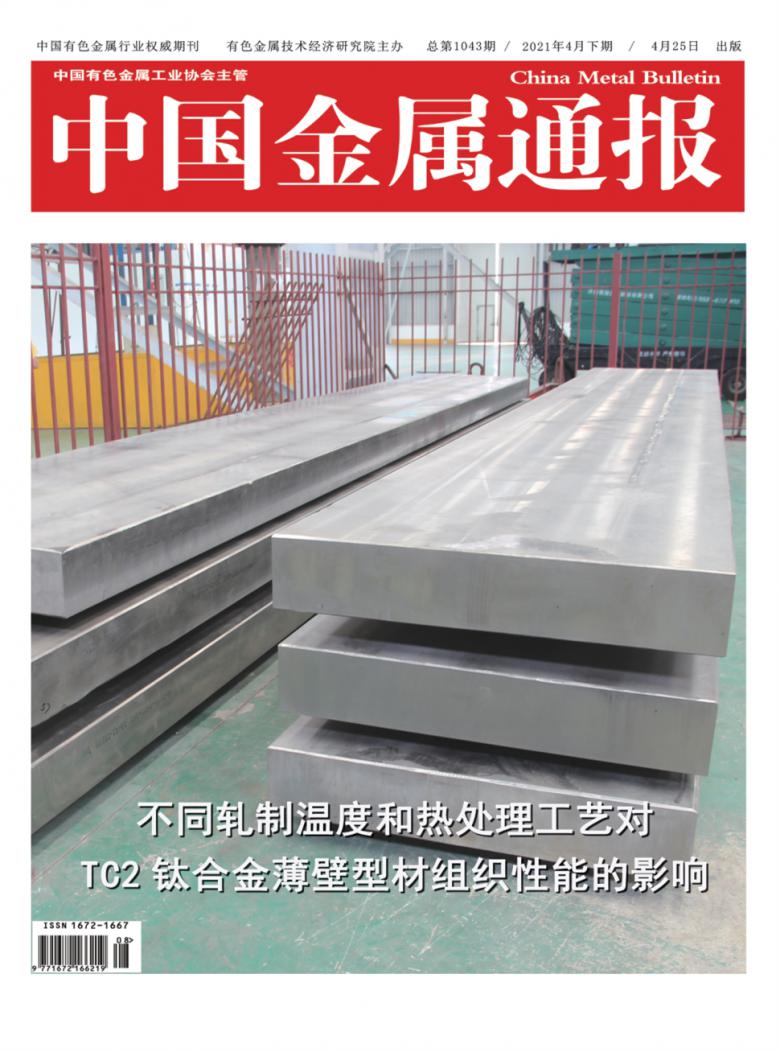 中国金属通报封面