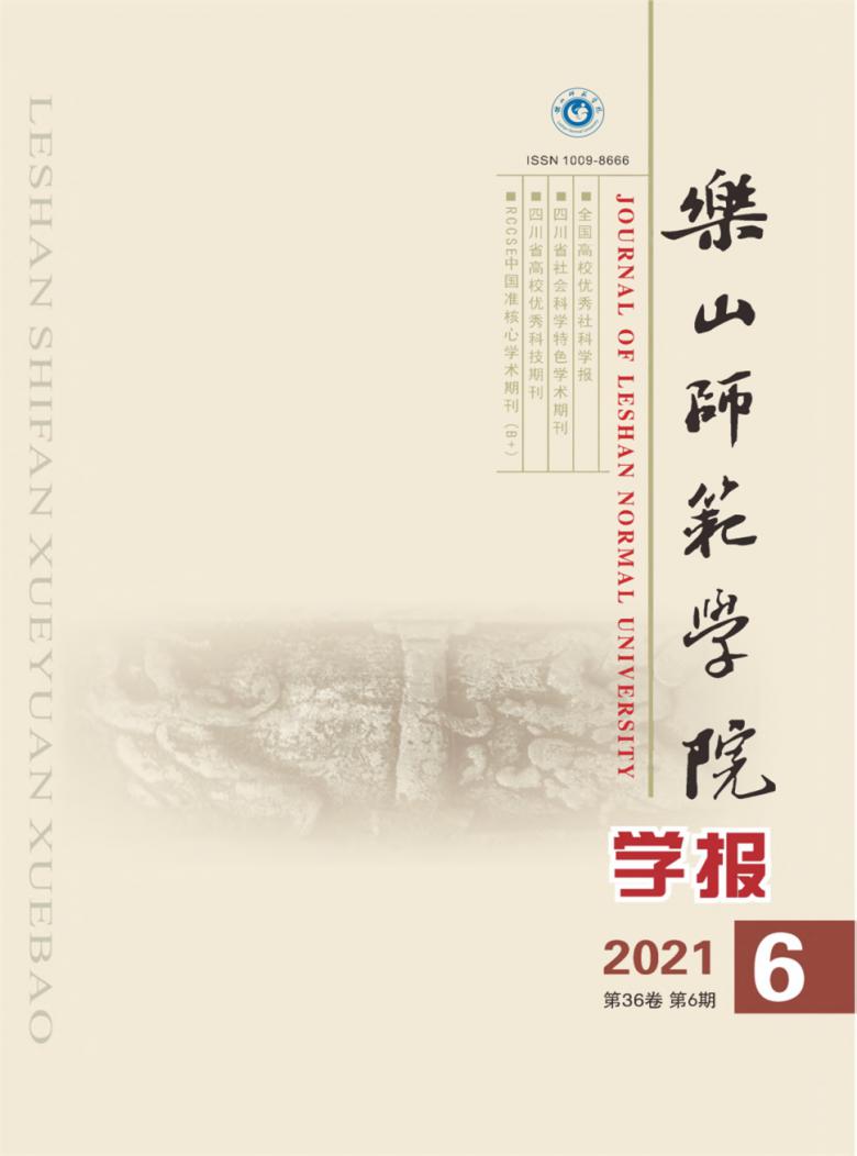 乐山师范学院学报封面