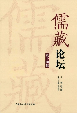儒藏论坛封面