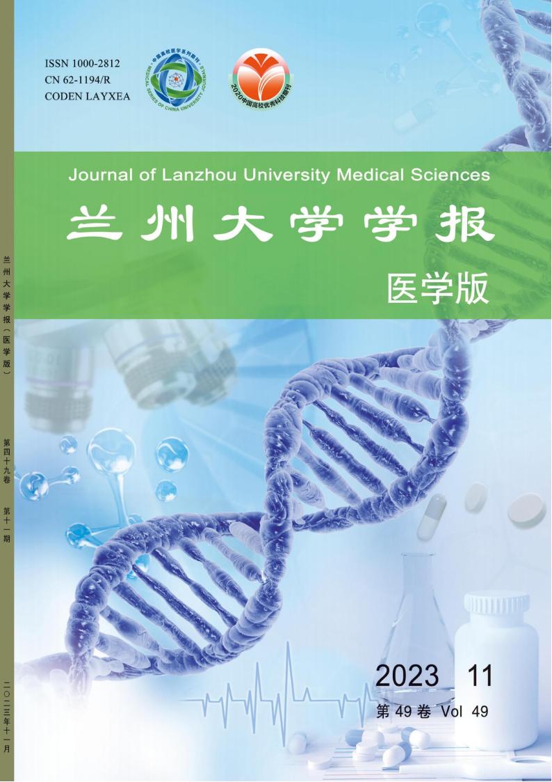 兰州大学学报医学版杂志封面