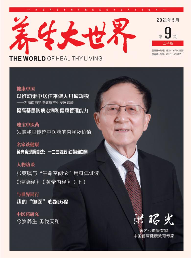 养生大世界封面