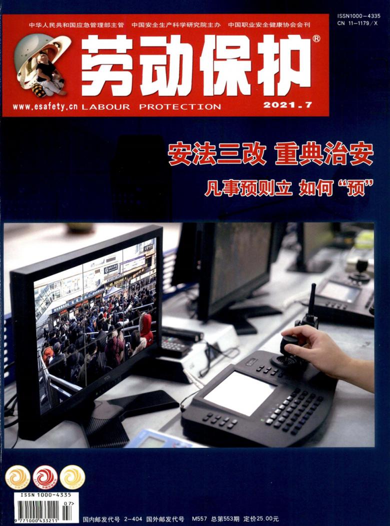 劳动保护封面