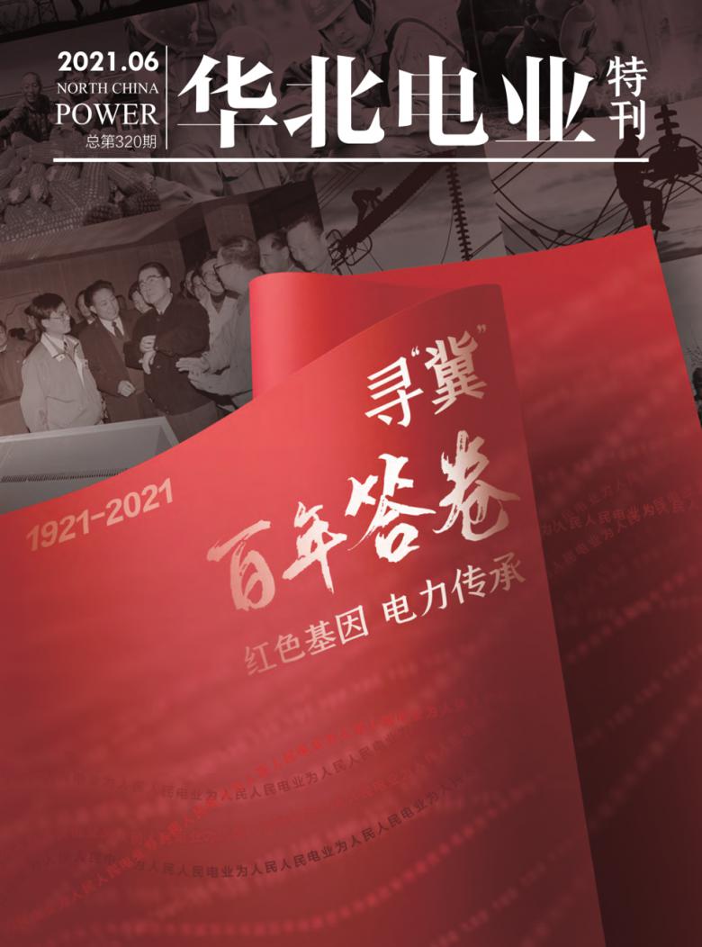 华北电业封面