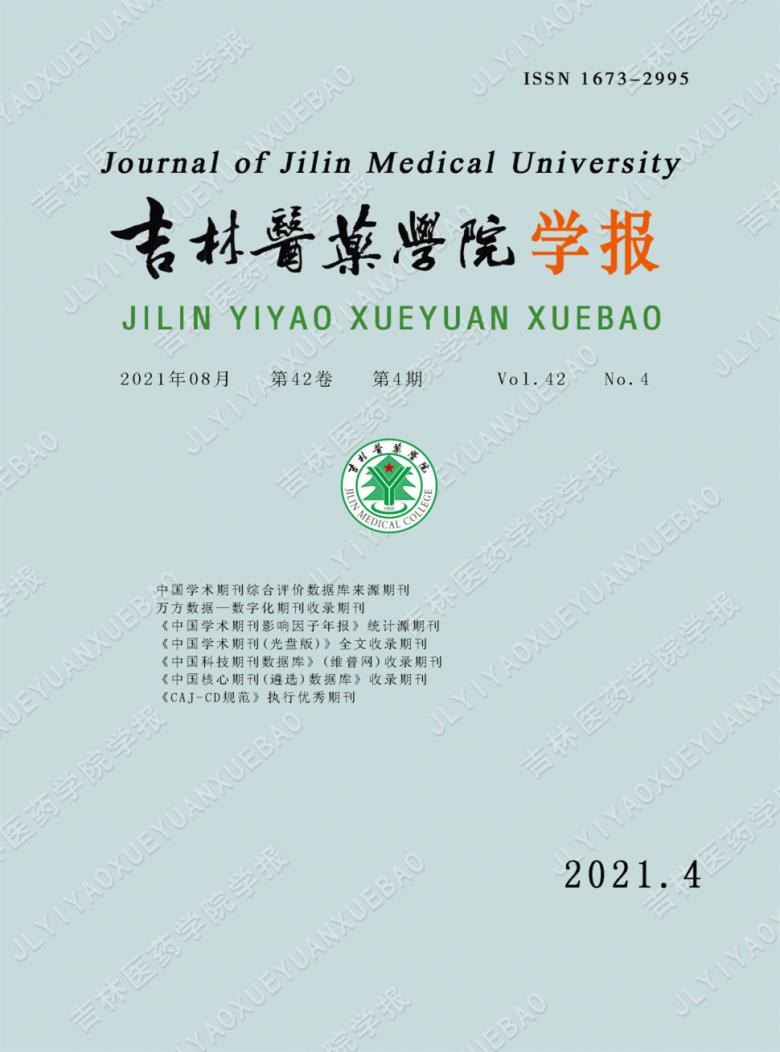 吉林医药学院学报封面