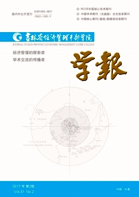吉林省经济管理干部学院学报封面