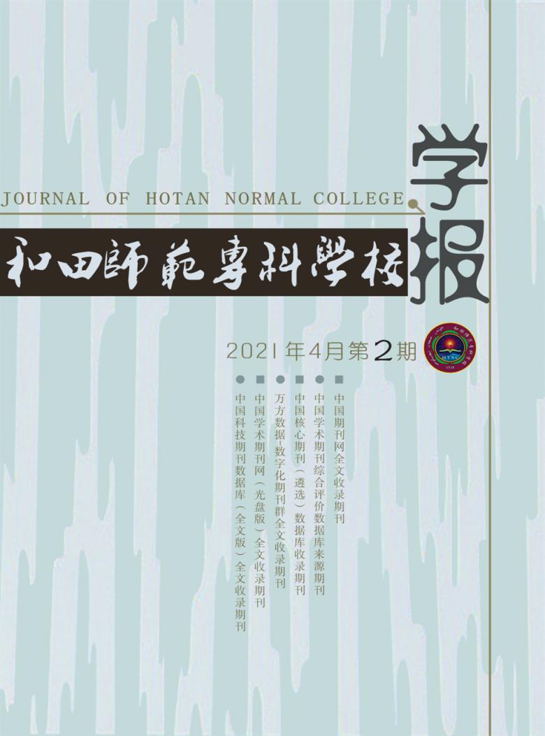 和田师范专科学校学报封面