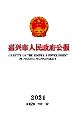 嘉兴市人民政府公报封面