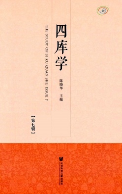 四库学杂志封面