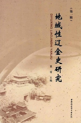 地域性辽金史研究封面