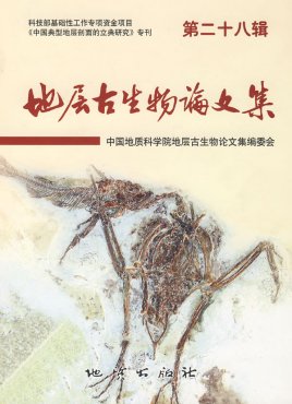 地层古生物论文集杂志封面