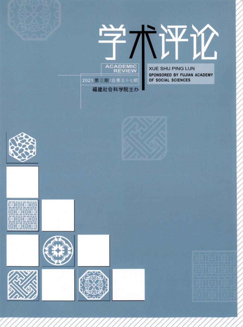 学术评论封面