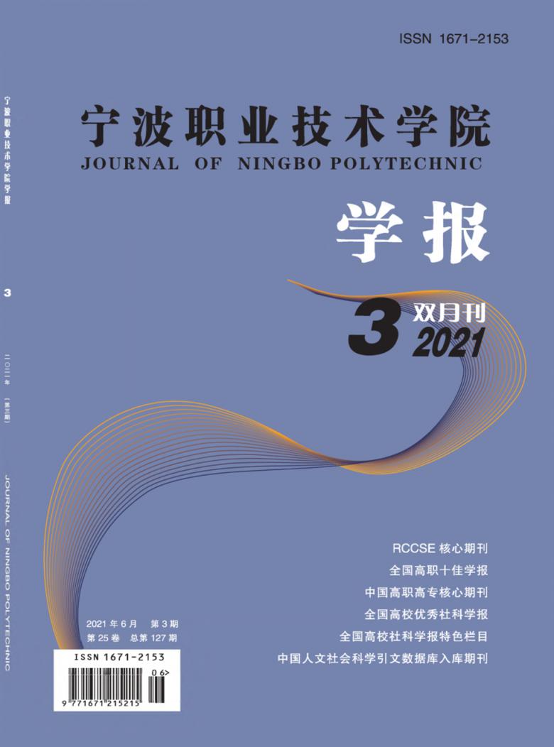宁波职业技术学院学报封面