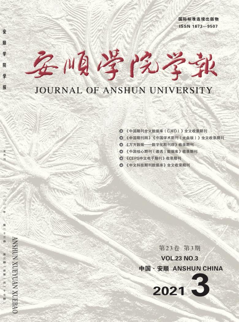 安顺学院学报封面