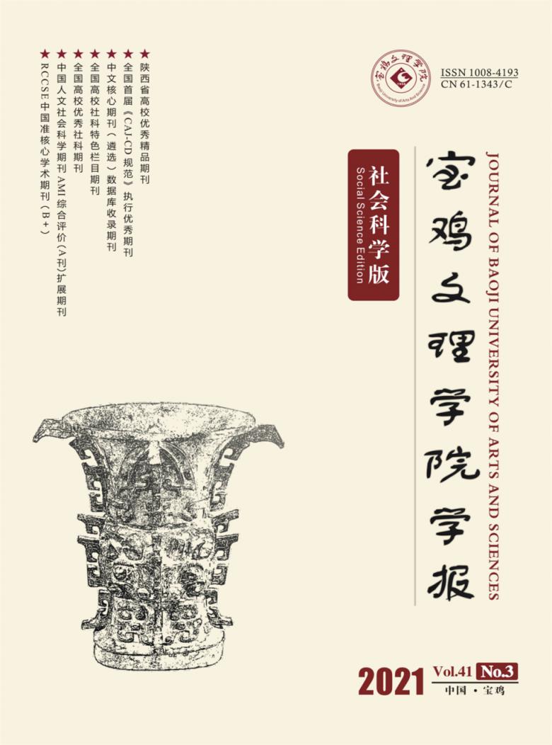 宝鸡文理学院学报封面