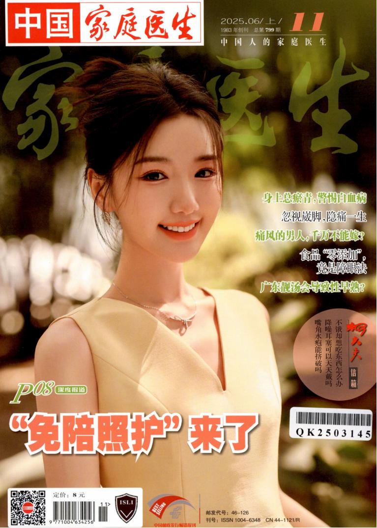 家庭医生杂志封面