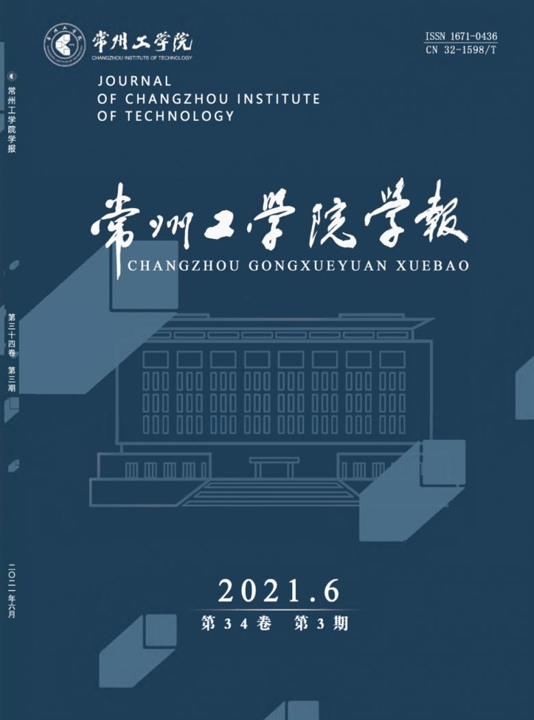 常州工学院学报封面