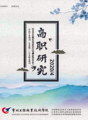 常州工程职业技术学院高职研究封面