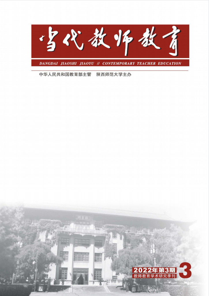当代教师教育封面