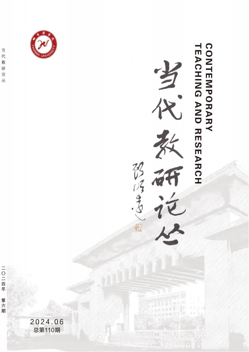当代教研论丛封面