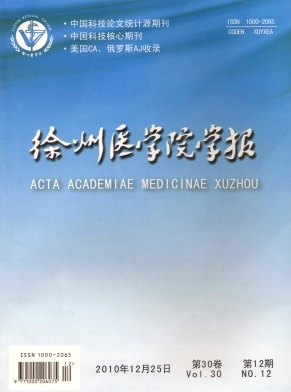 徐州医学院学报封面