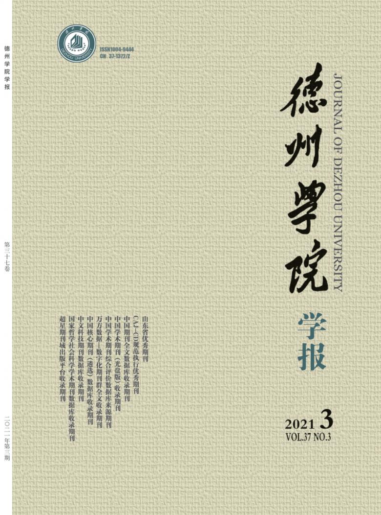 德州学院学报封面