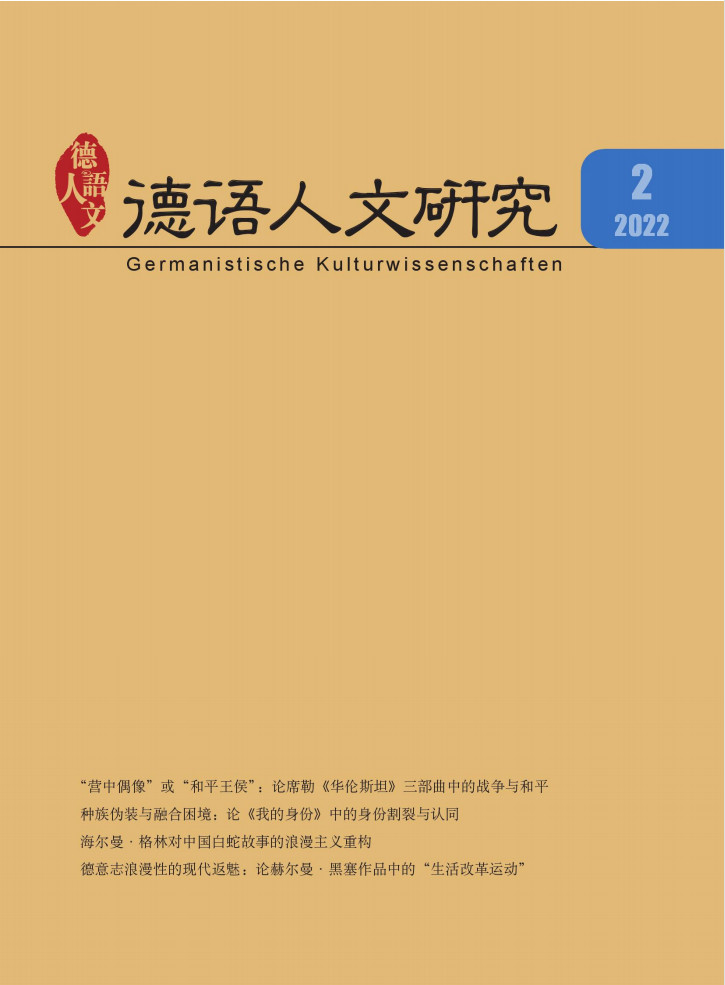 德语人文研究封面