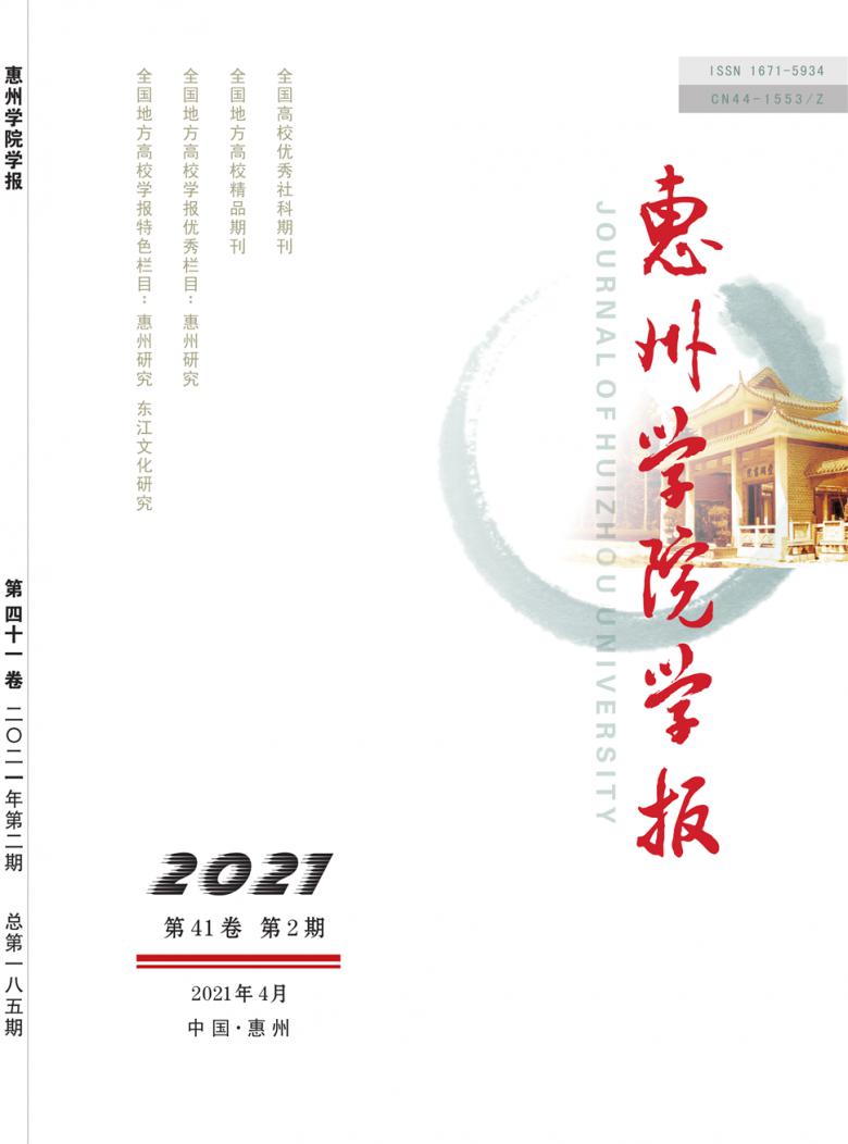 惠州学院学报封面