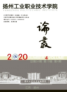 扬州工业职业技术学院论丛封面