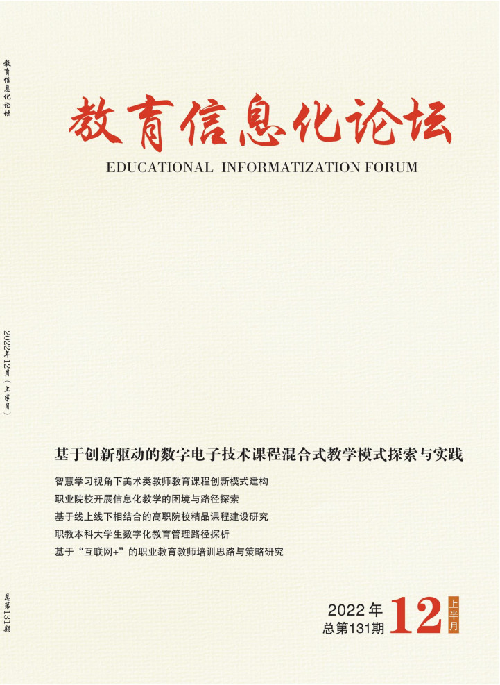 教育信息化论坛封面