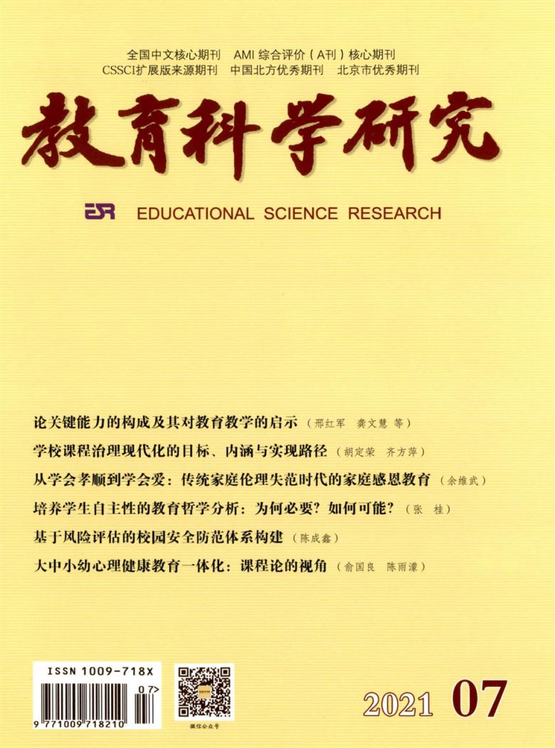 教育科学研究封面