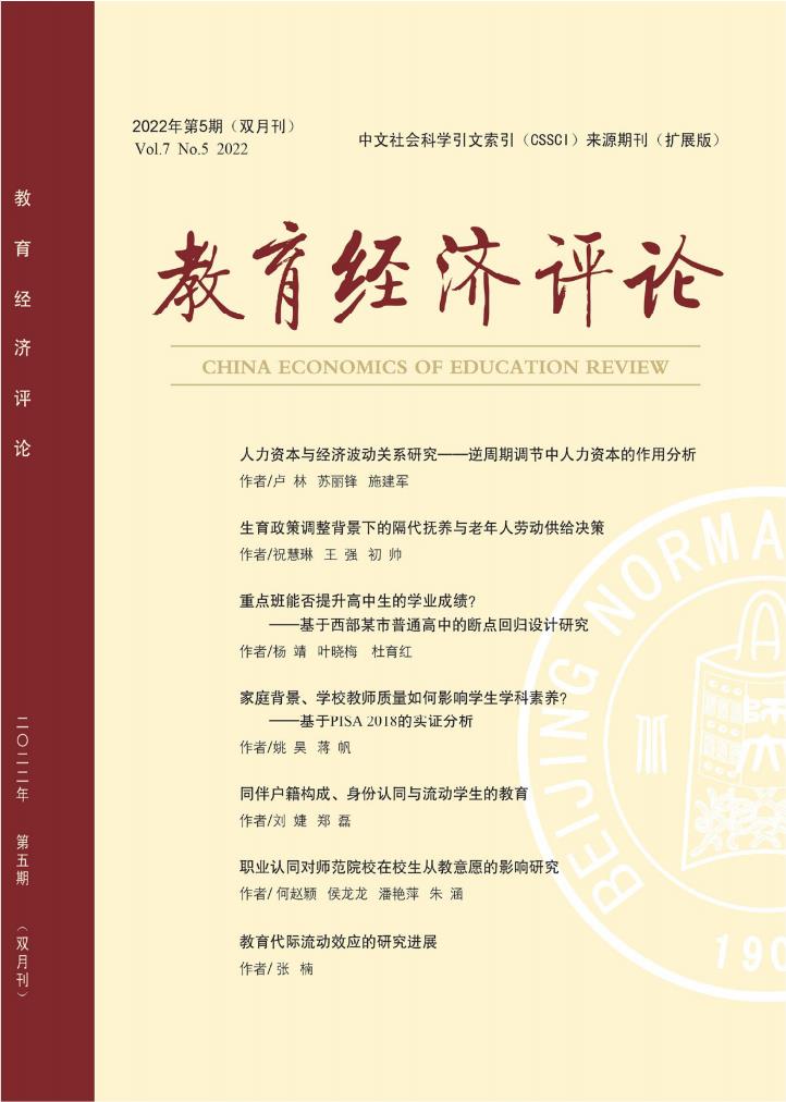 教育经济评论封面