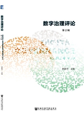 数字治理评论杂志封面