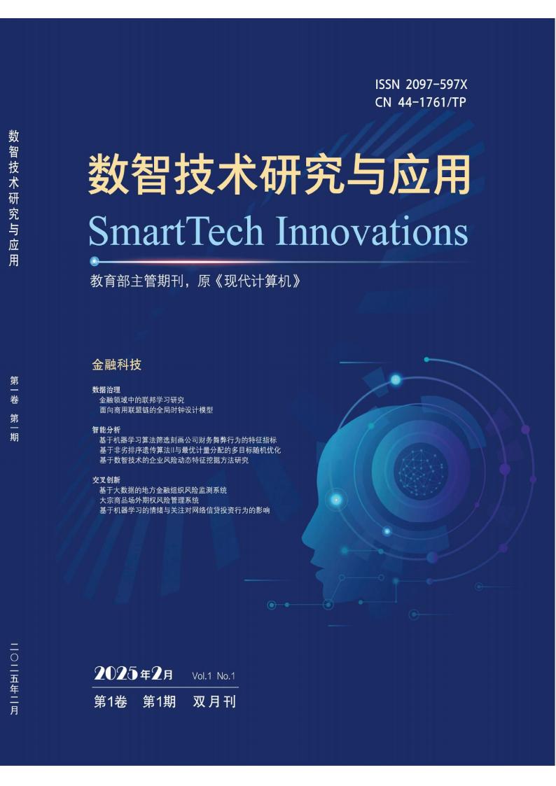 数智技术研究与应用杂志封面