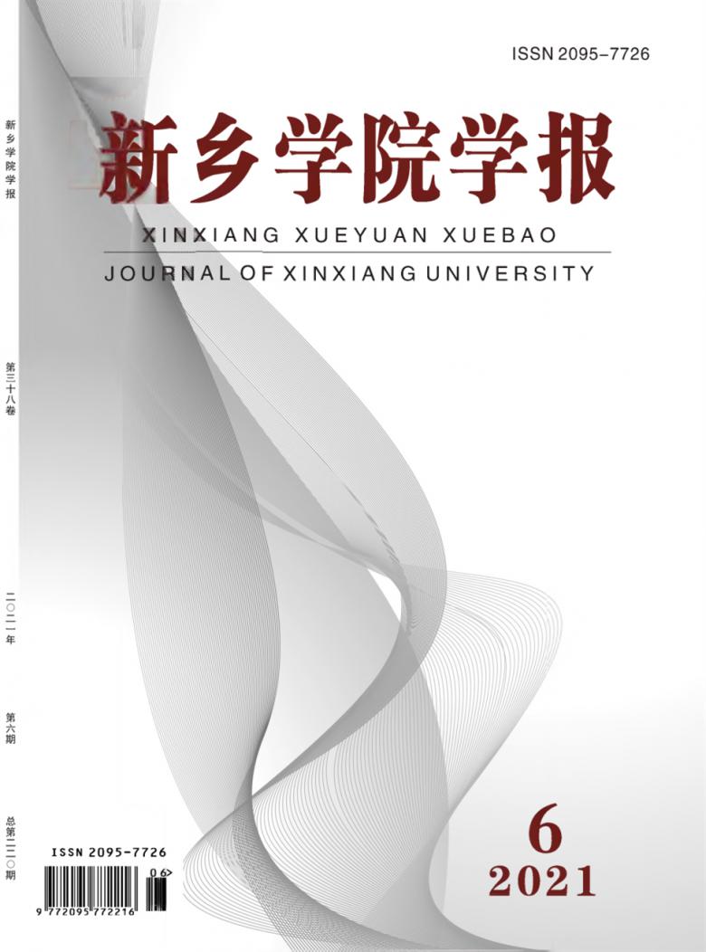 新乡学院学报封面