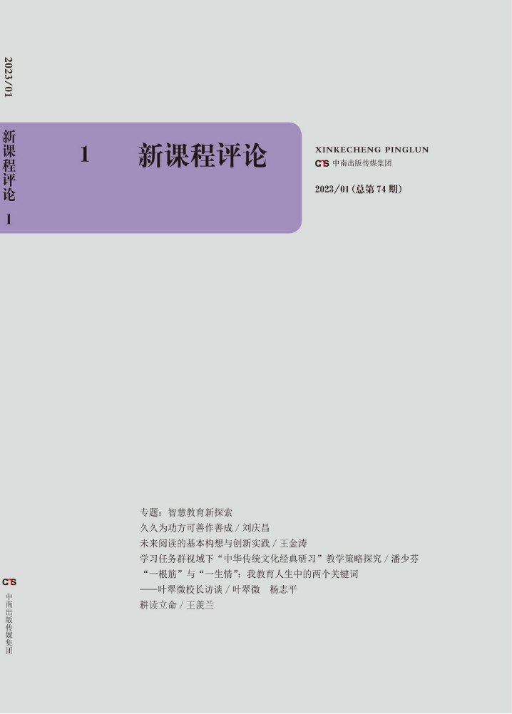 新课程评论封面