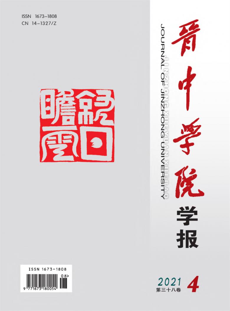 晋中学院学报封面