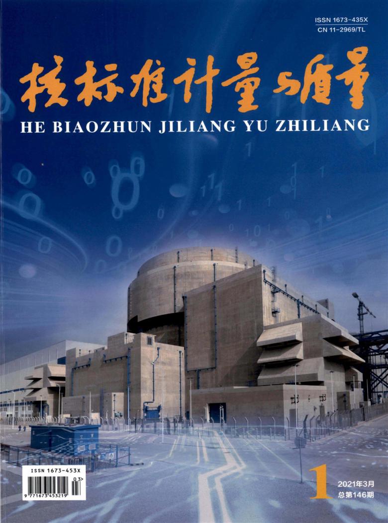 核标准计量与质量杂志封面