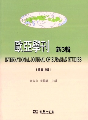 欧亚学刊封面